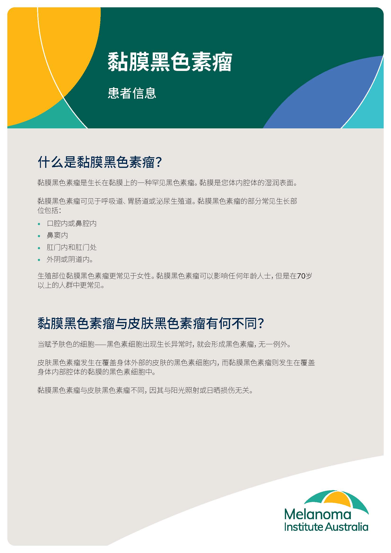 mucosal_melanoma_brochure_chinese