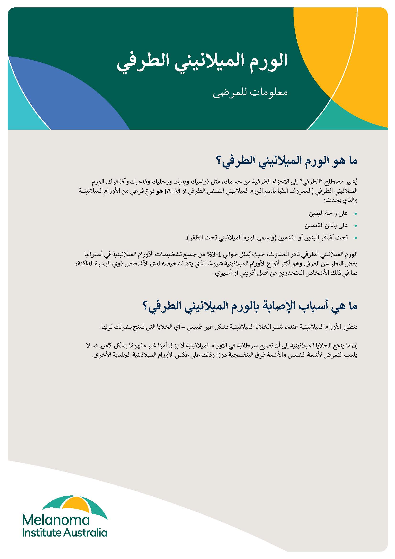 acral_melanoma_brochure_arabic